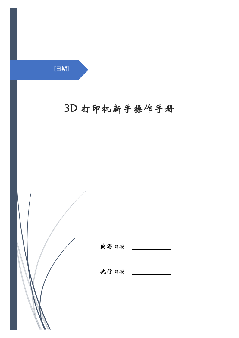 3D打印机新手操作手册.docx第1页