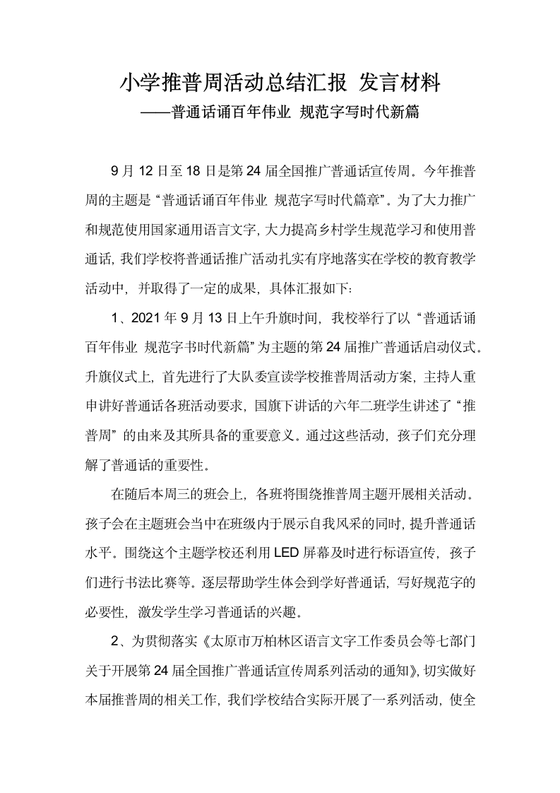 小学推普周活动总结汇报发言材料 .docx第1页