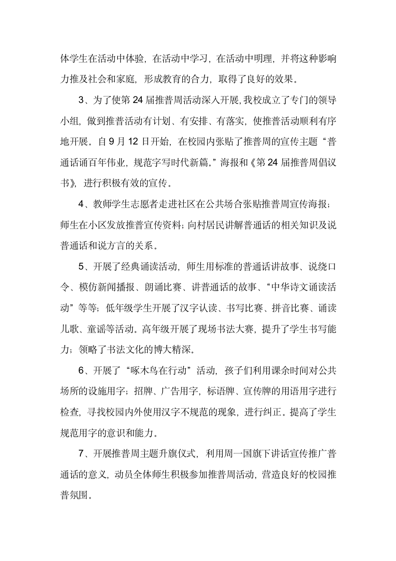 小学推普周活动总结汇报发言材料 .docx第2页