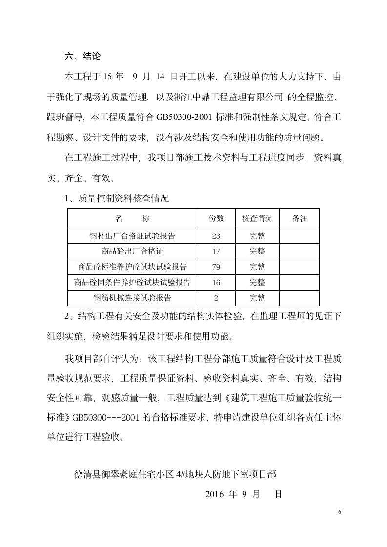 地下室主体结构验收自评报告.doc第6页