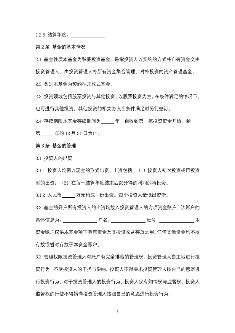 契约型私募股权投资基金合同协议书范本.docx第3页