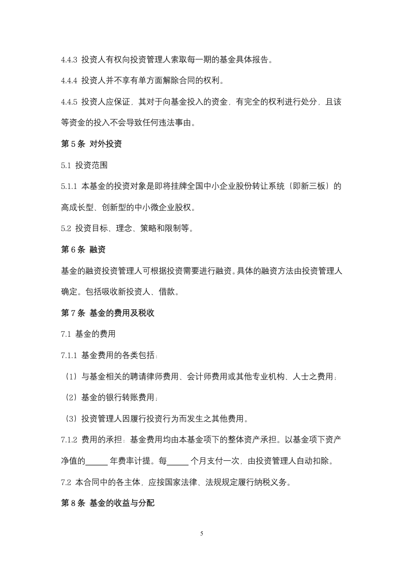 契约型私募股权投资基金合同协议书范本.docx第5页