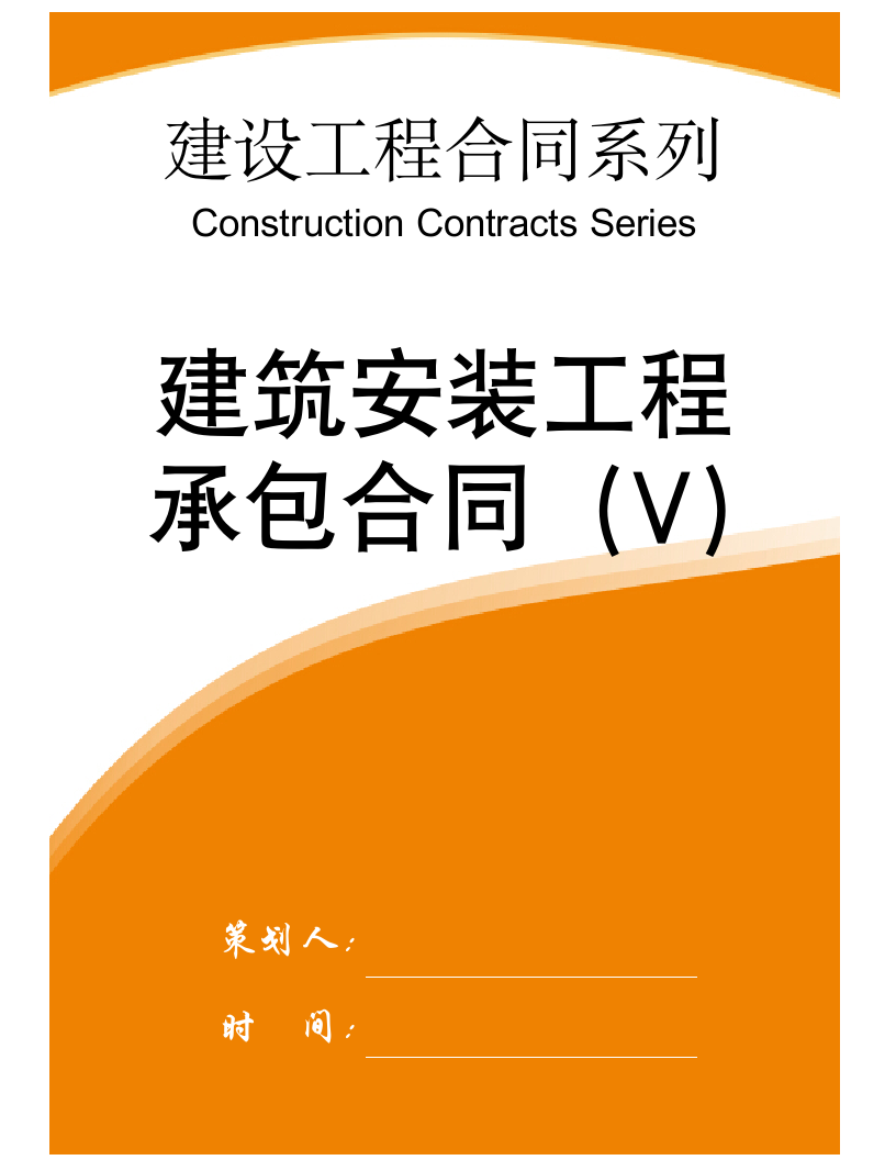 【建设工程合同系列】建筑安装工程承包合同.doc第1页