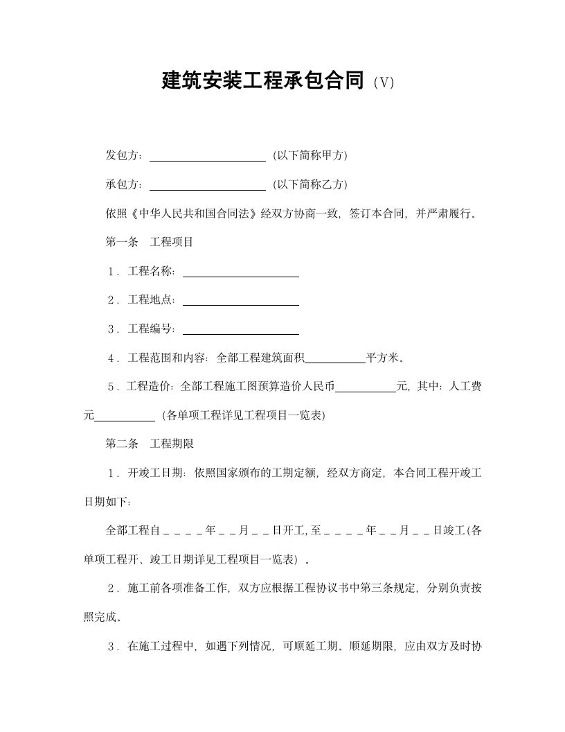 【建设工程合同系列】建筑安装工程承包合同.doc第2页