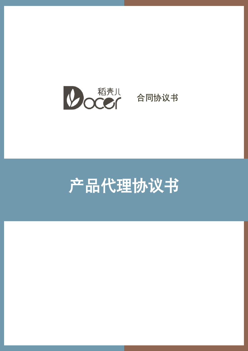 产品代理协议书.docx第1页