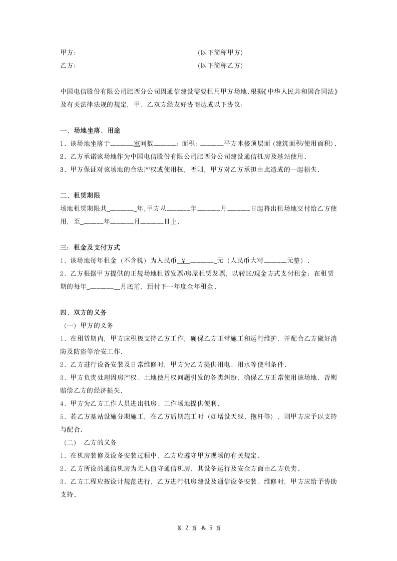 通信基站场地租赁协议书样本.doc第2页