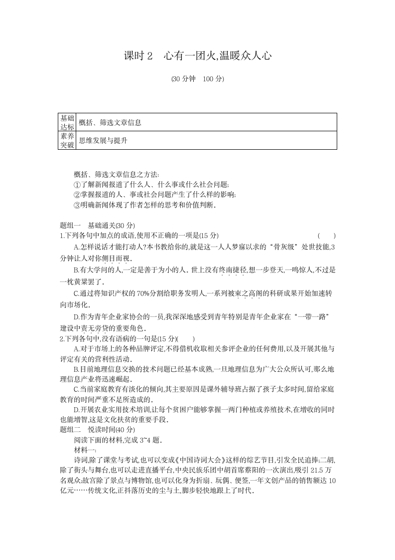 2020年 高中语文 必修上册 第二单元 课时2心有一团火温暖众人心 同步练习（人教部编版）.doc第1页