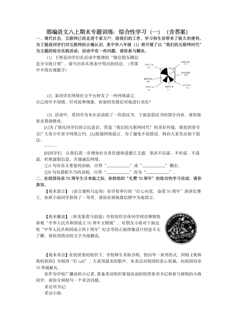 2021—2022学年部编版语文八年级上册期末专题训练 综合性学习（一）（Word版  含答案）.doc第1页