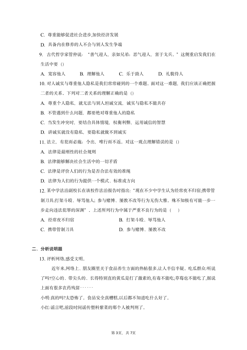 2022-2023学年统编版道德与法治八年级上册期中模拟测试题（含解析）.doc第3页