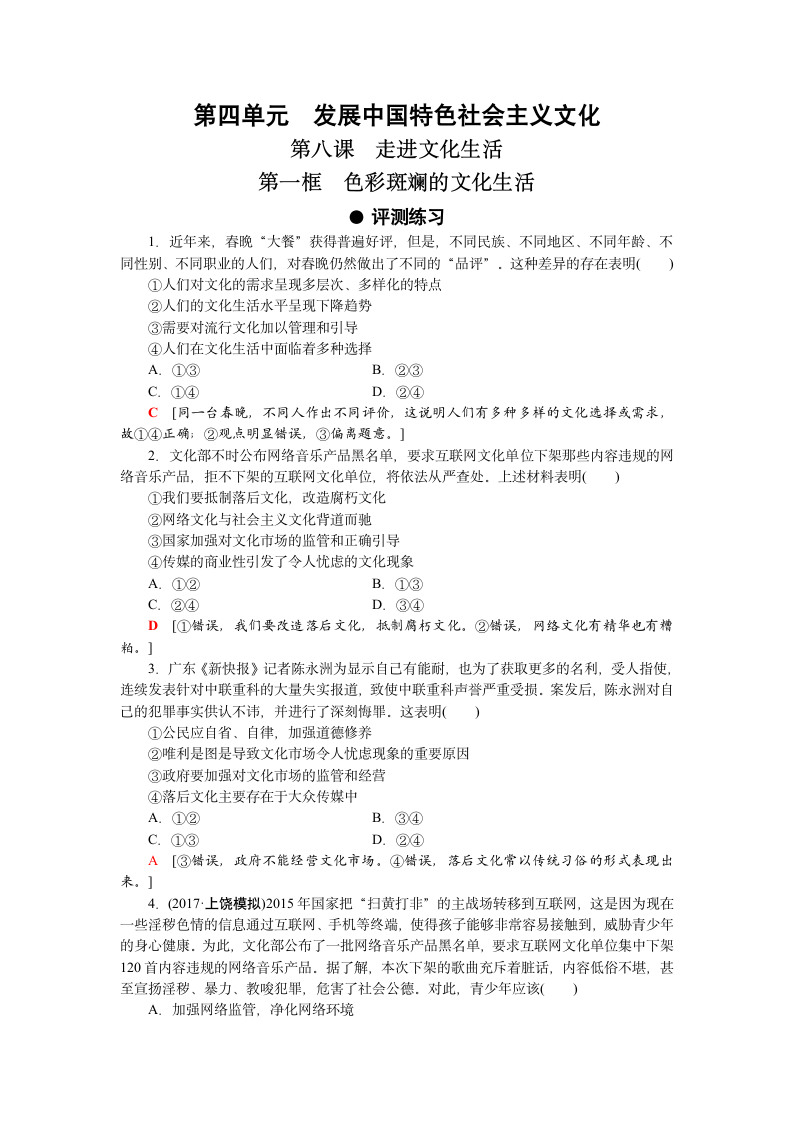 高中思想政治人教版必修三《色彩斑斓的文化生活》测试.docx第1页