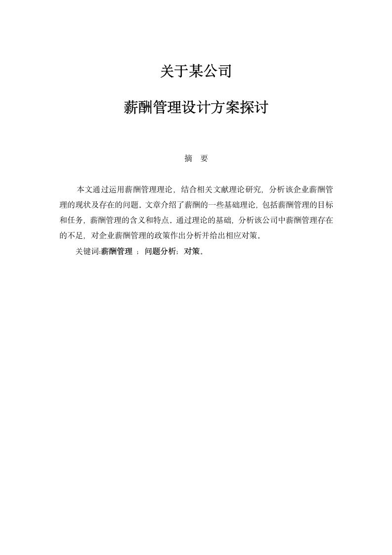 公司薪酬管理设计方案探讨论文.docx第2页