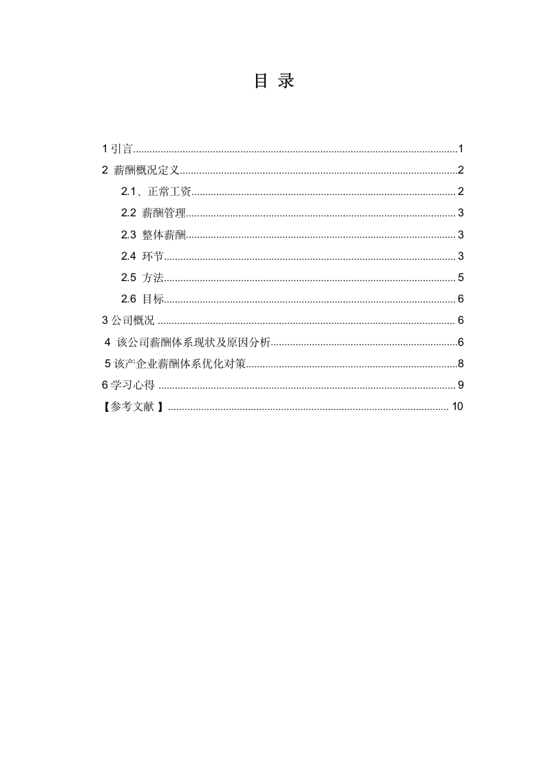 公司薪酬管理设计方案探讨论文.docx第3页