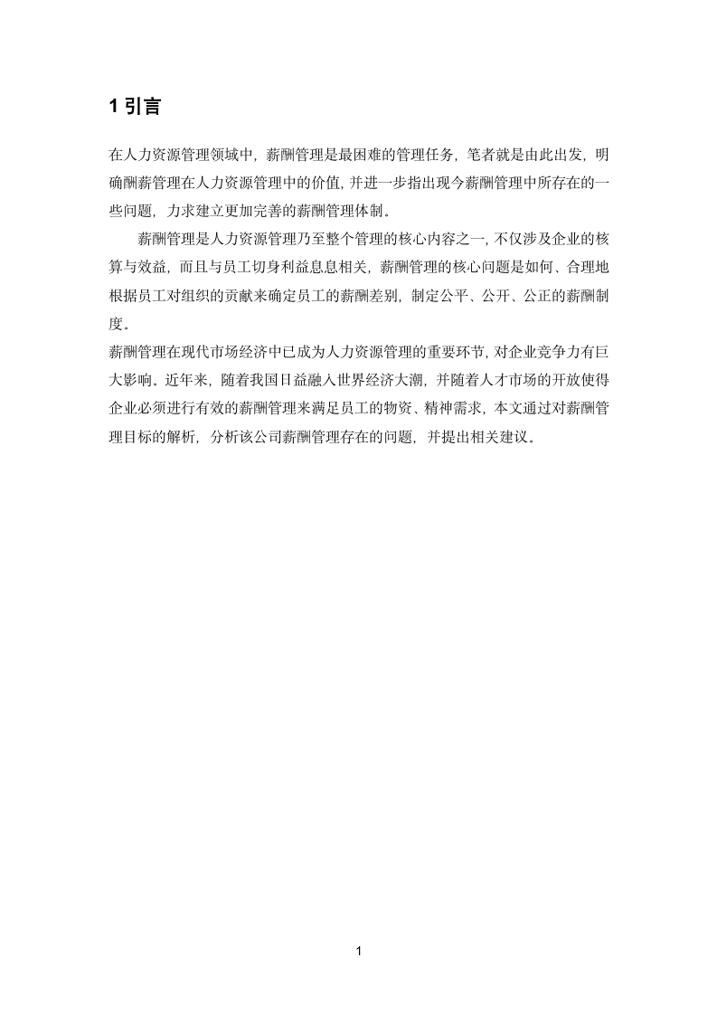 公司薪酬管理设计方案探讨论文.docx第4页