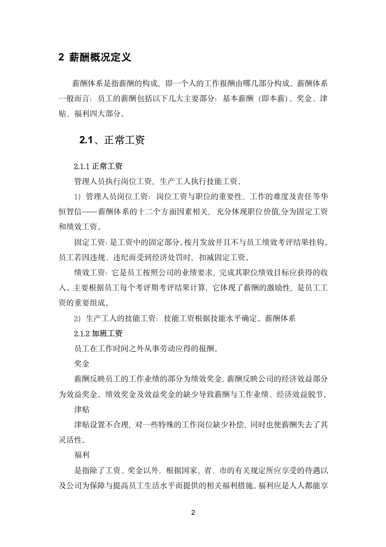 公司薪酬管理设计方案探讨论文.docx第5页