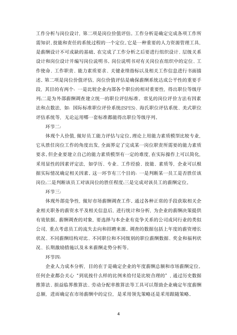 公司薪酬管理设计方案探讨论文.docx第7页