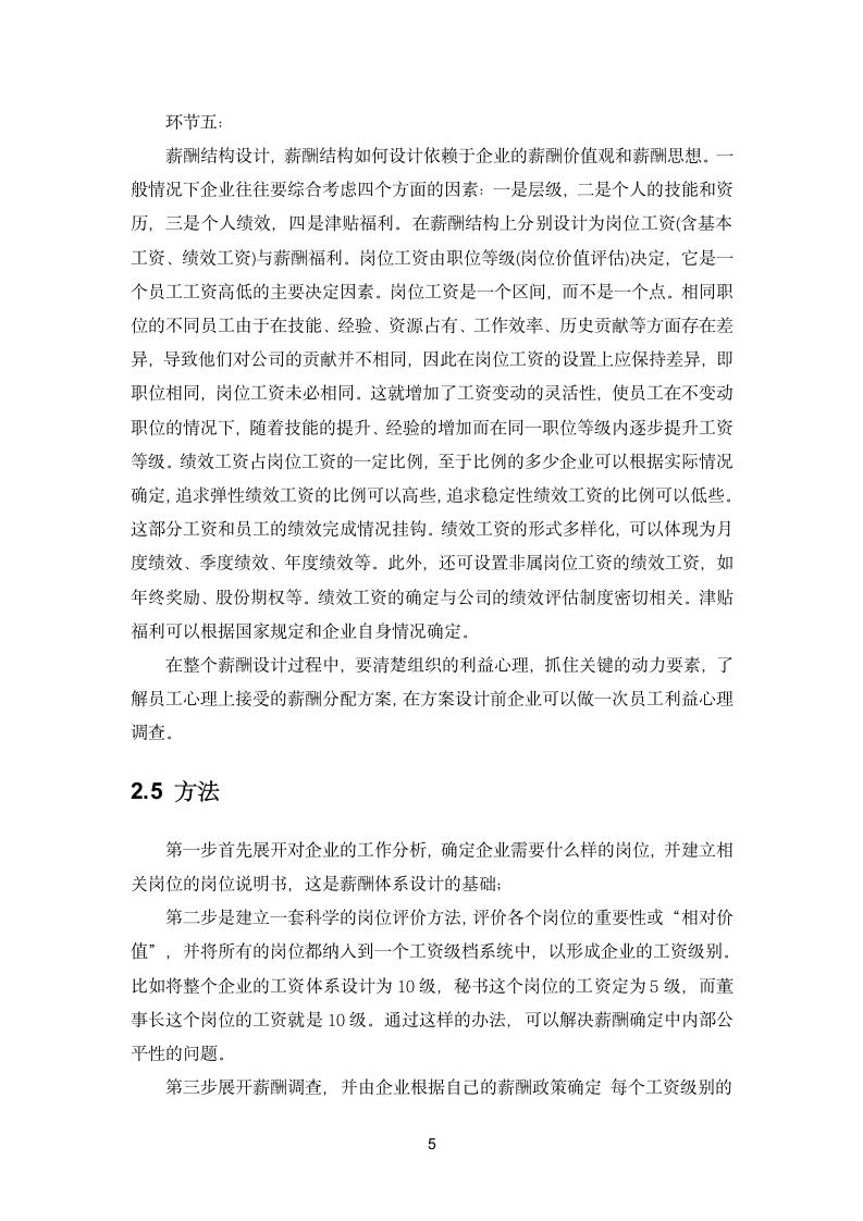 公司薪酬管理设计方案探讨论文.docx第8页