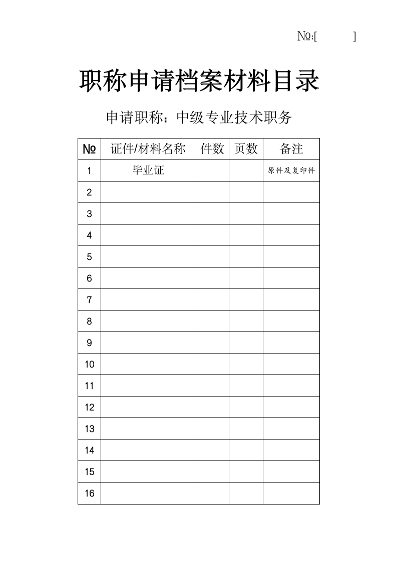 职称申请档案材料目录.docx第1页