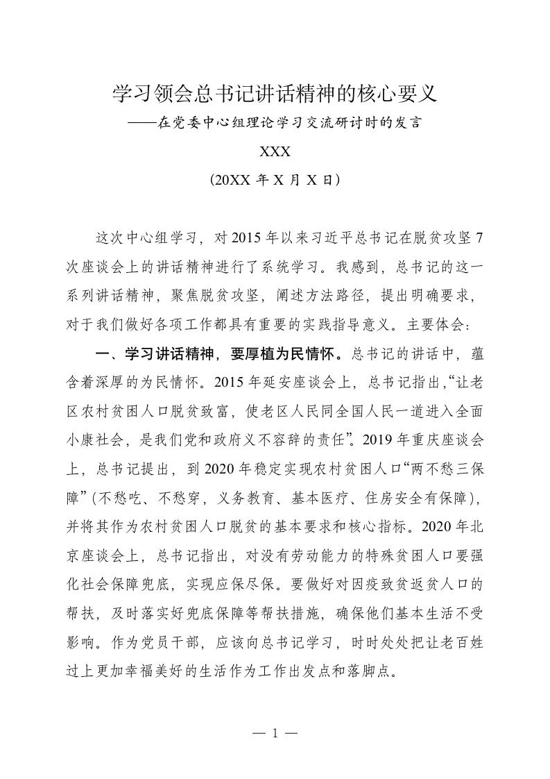 党委中心组理论学习交流研讨发言.docx第1页