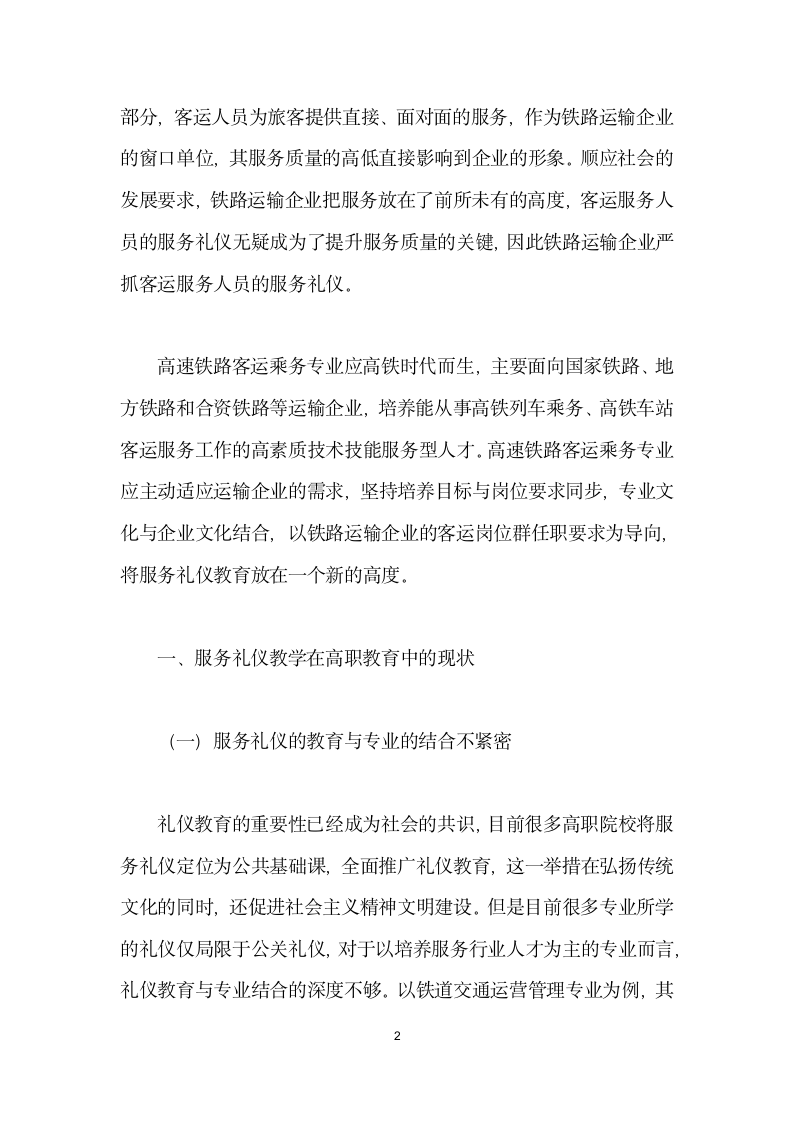 服务礼仪教学在高职高速铁路客运乘务专业的应用实践.docx第2页