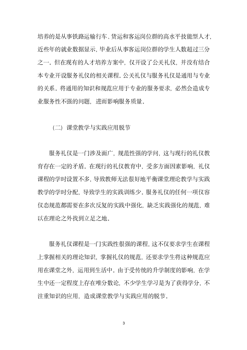 服务礼仪教学在高职高速铁路客运乘务专业的应用实践.docx第3页