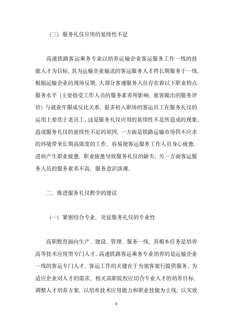 服务礼仪教学在高职高速铁路客运乘务专业的应用实践.docx第4页