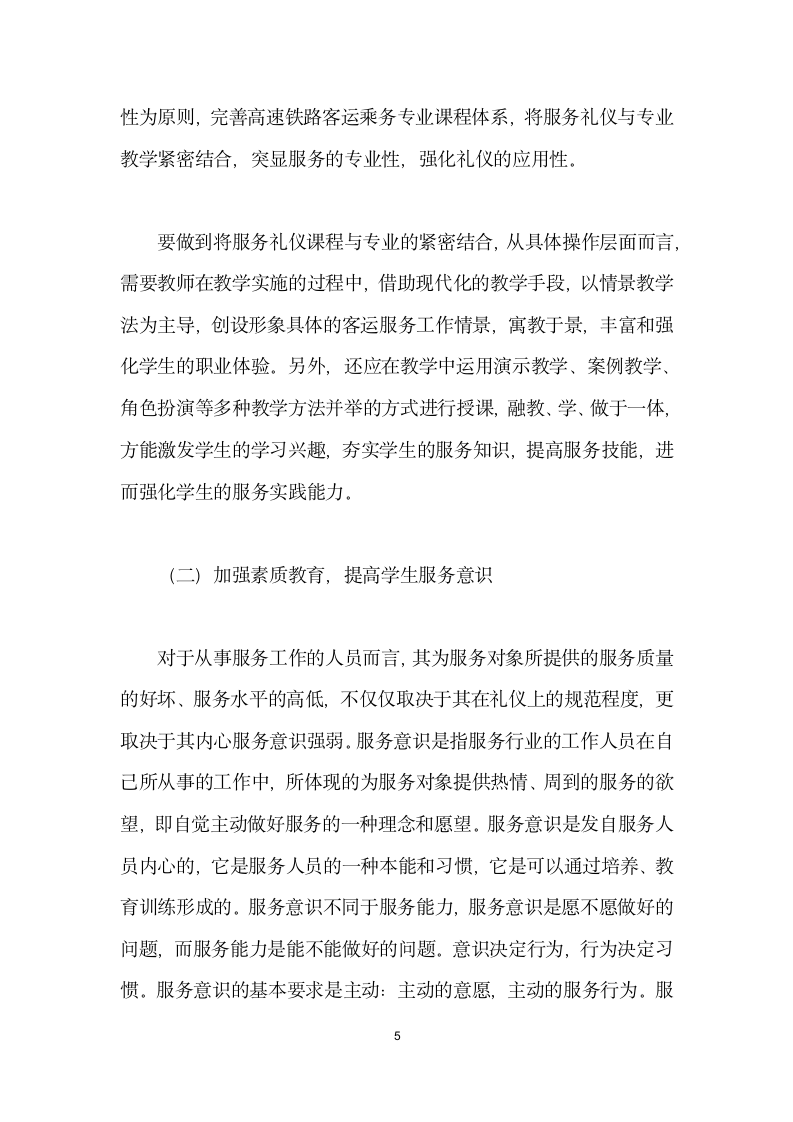 服务礼仪教学在高职高速铁路客运乘务专业的应用实践.docx第5页