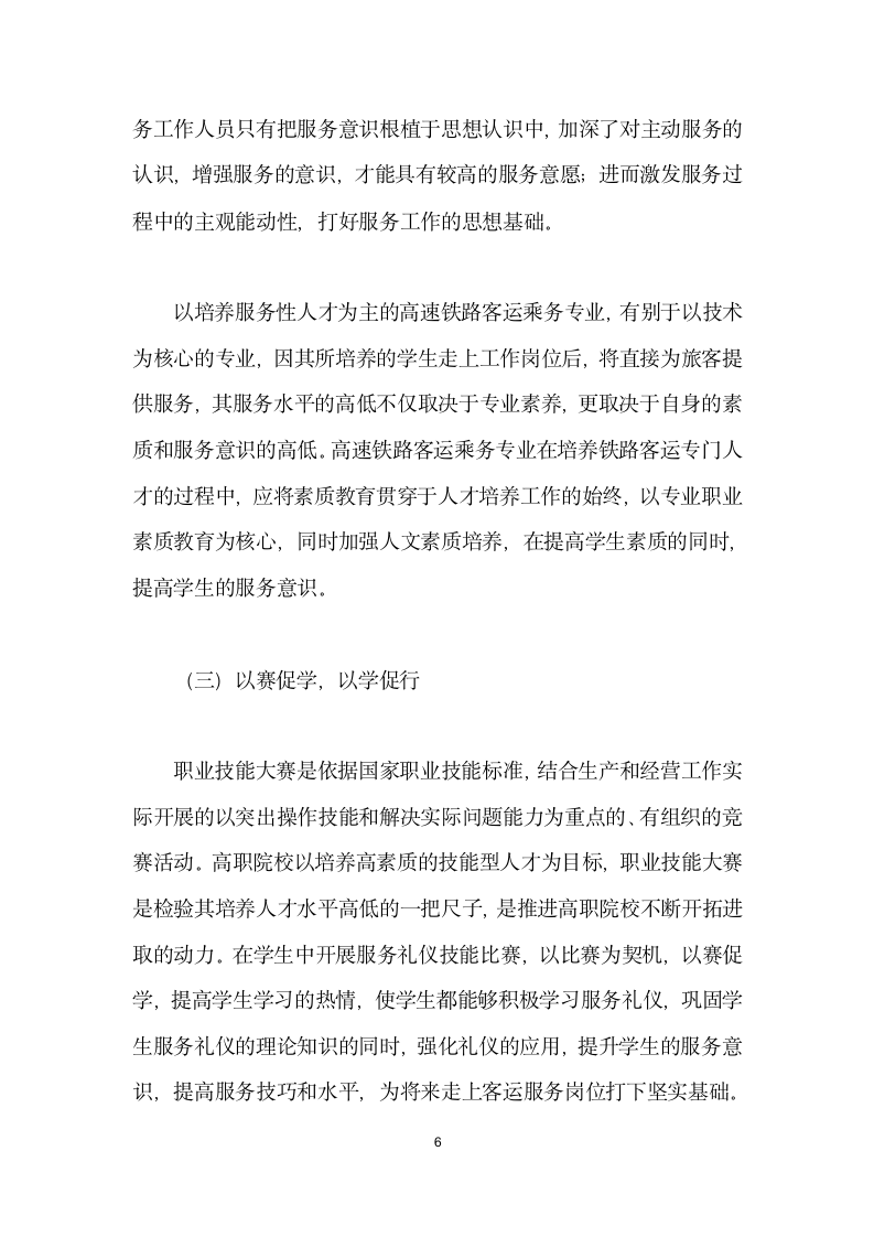 服务礼仪教学在高职高速铁路客运乘务专业的应用实践.docx第6页