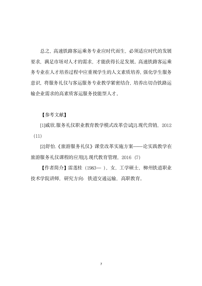 服务礼仪教学在高职高速铁路客运乘务专业的应用实践.docx第7页