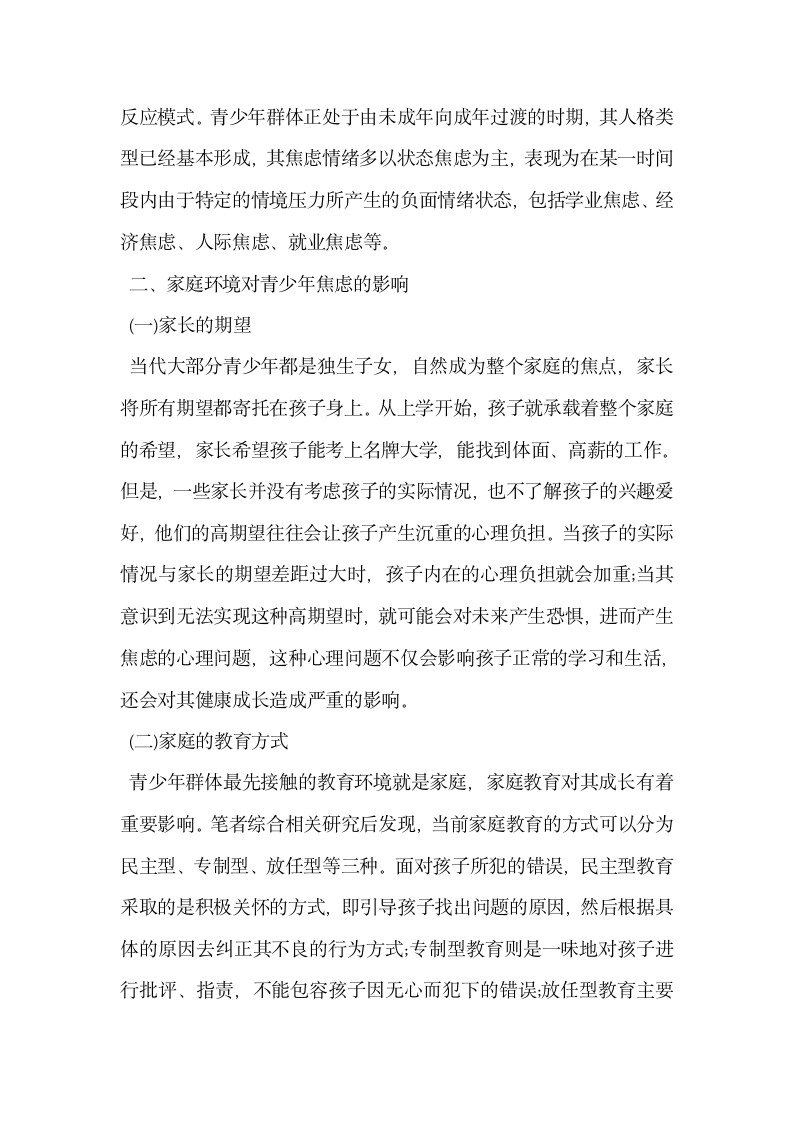 家庭教育中合理情绪疗法对青少年焦虑的影响分析.docx第2页