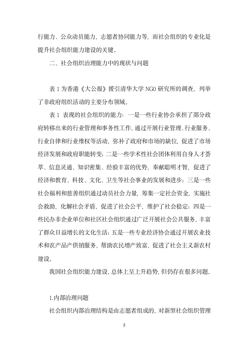 论国家治理现代化中社会组织治理能力建设.docx第2页