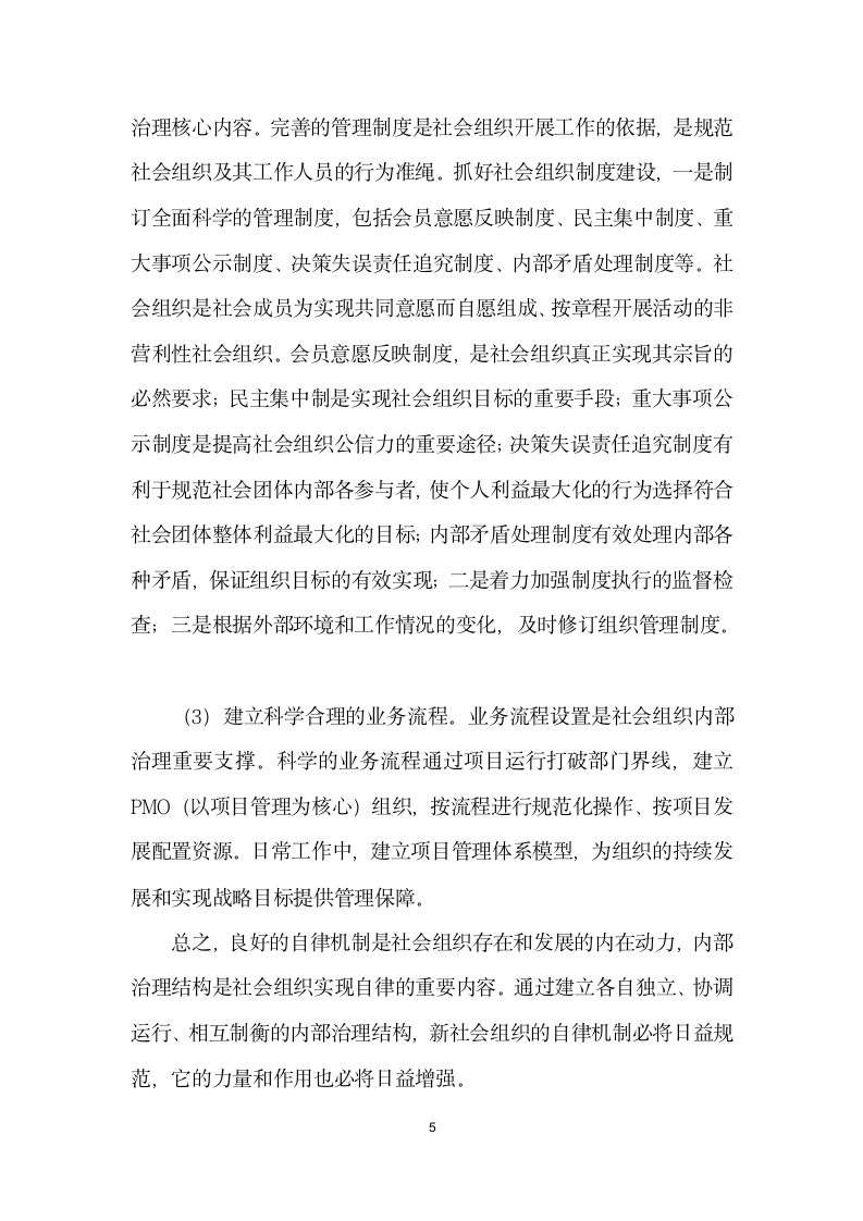 论国家治理现代化中社会组织治理能力建设.docx第5页