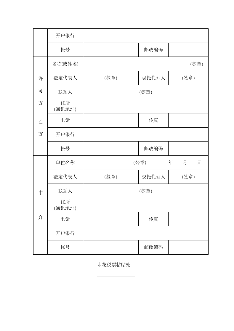 知识产权合同-专利实施许可合同范本.doc第6页