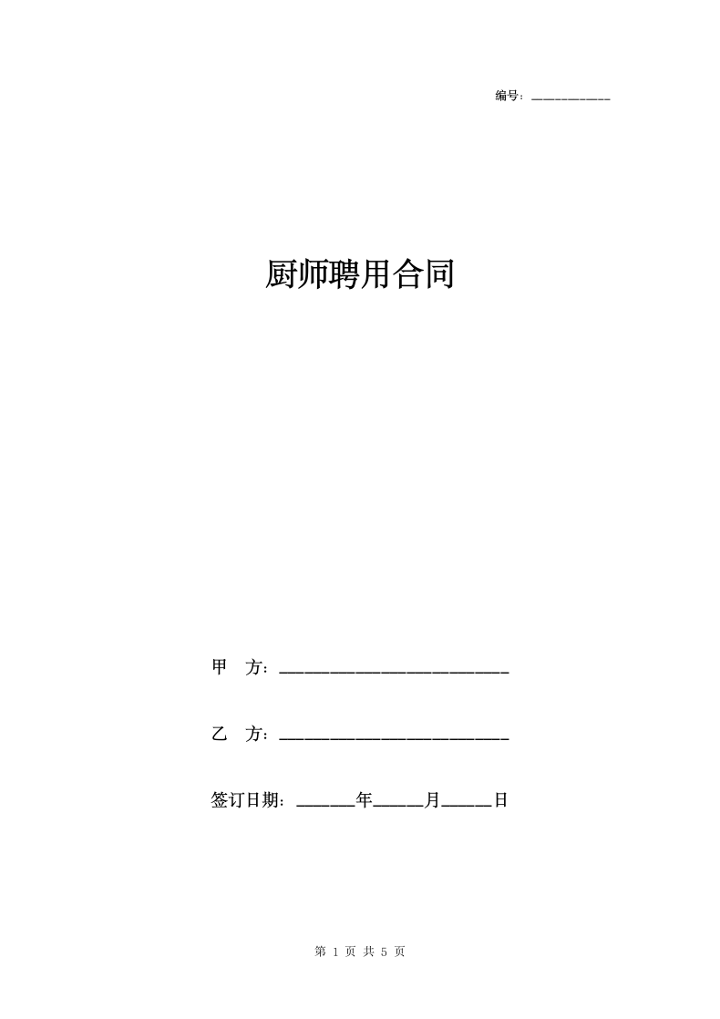 厨师聘用合同范本模板.doc第1页