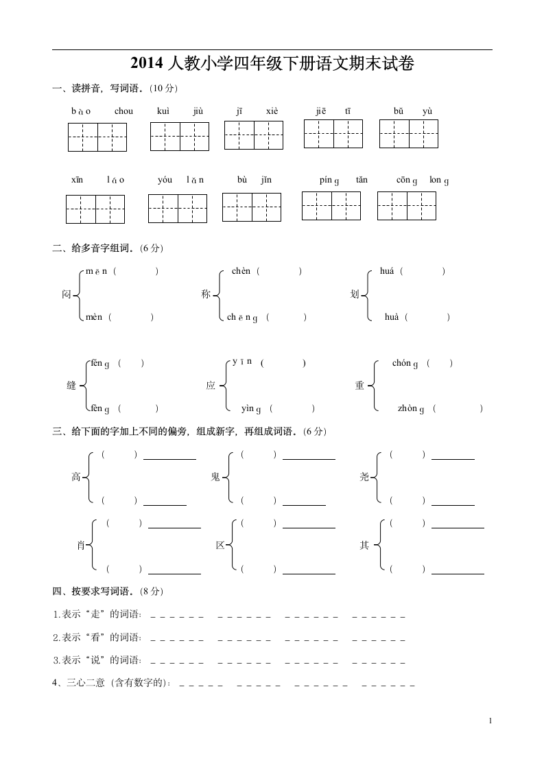 2014人教小学四年级下册语文期末试卷.doc第1页