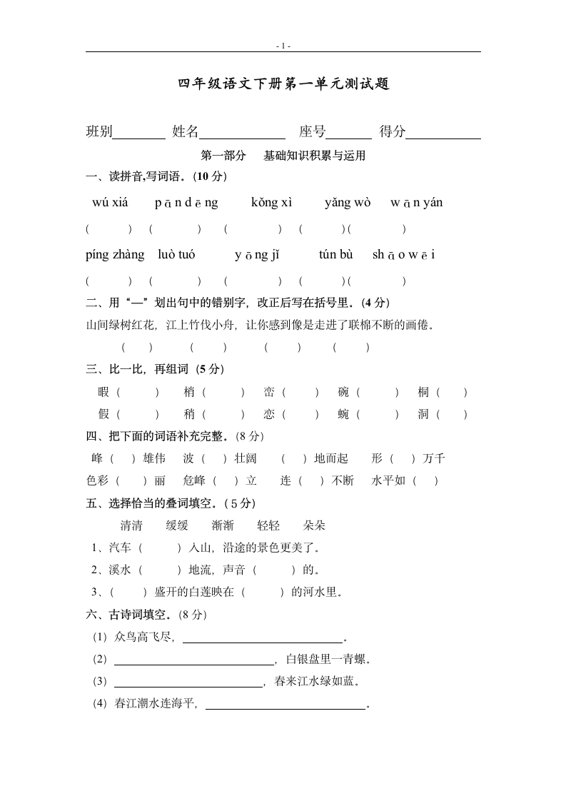 小学四年级语文下册第一单元测试题.doc第1页