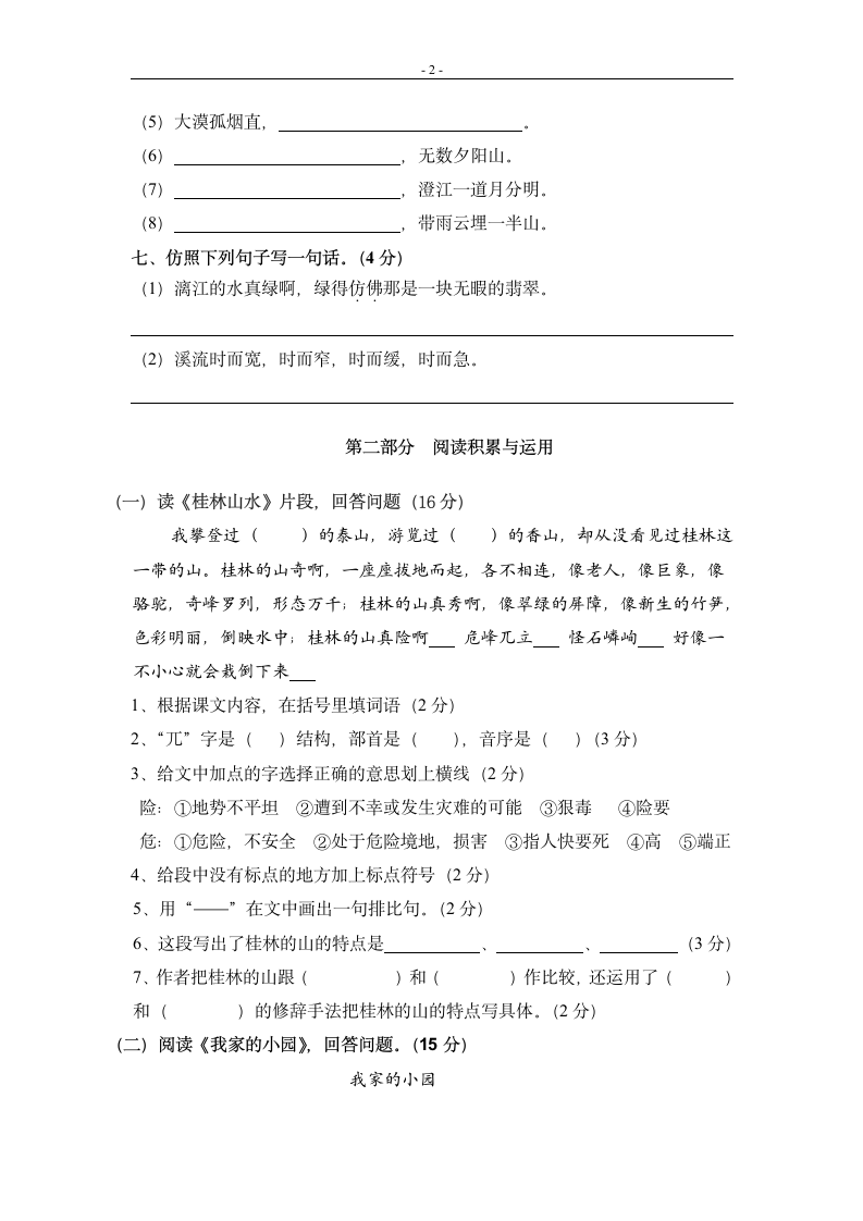 小学四年级语文下册第一单元测试题.doc第2页