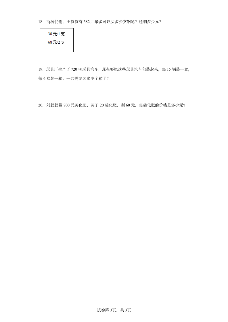 人教版四年级上册数学第六单元除数的两位数的除法应用题专题训练（含答案）.doc第3页