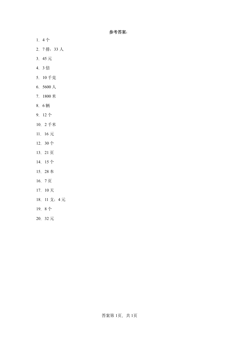 人教版四年级上册数学第六单元除数的两位数的除法应用题专题训练（含答案）.doc第5页