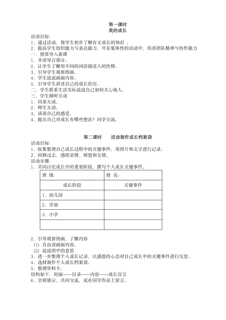 人教版六年级下册综合实践活动教案全册.doc第1页