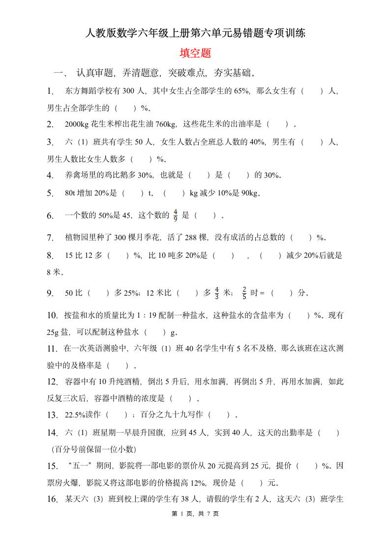 人教2022版数学六年级上册第六单元易错题专项练习-填空题（含答案）.doc第1页