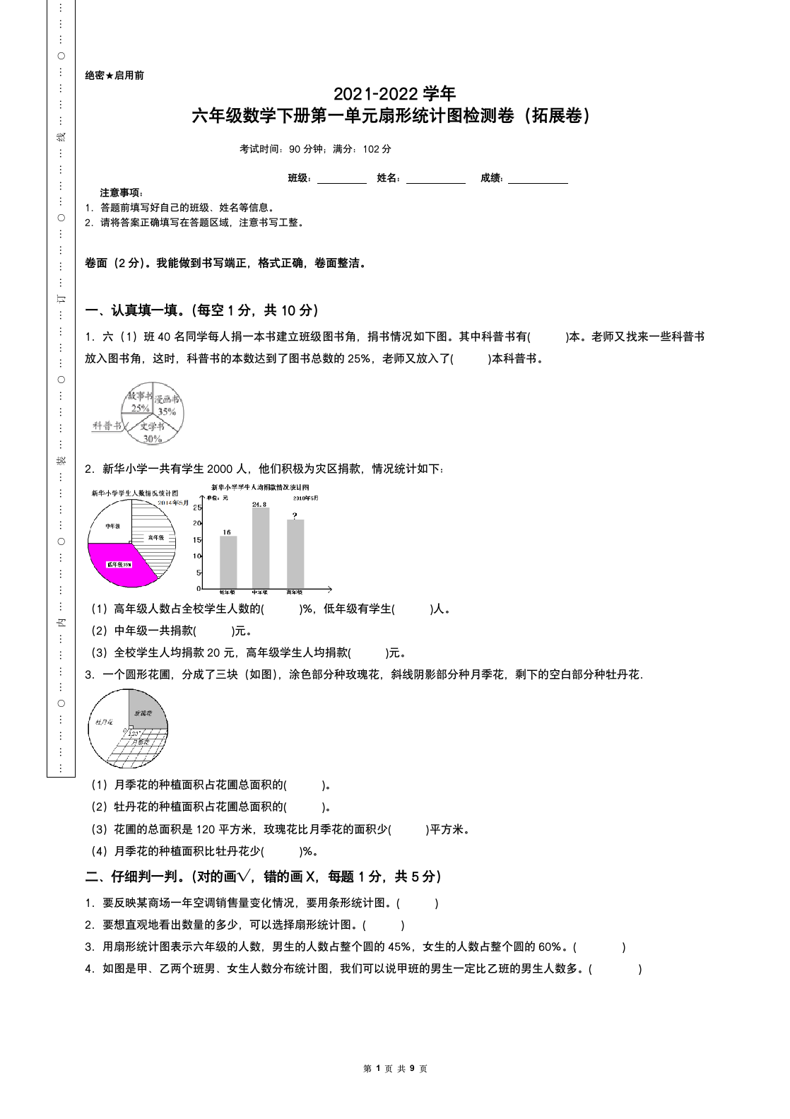 2021-2022学年六年级数学下册第一单元扇形统计图检测卷（拓展卷）（含答案）苏教版.doc第1页