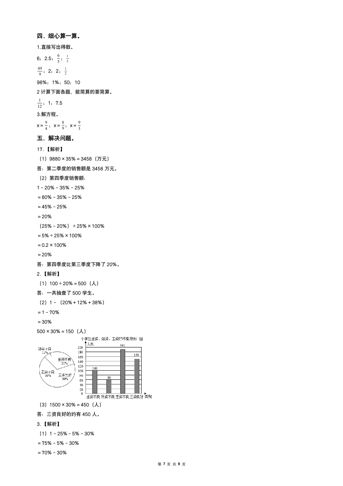 2021-2022学年六年级数学下册第一单元扇形统计图检测卷（拓展卷）（含答案）苏教版.doc第7页