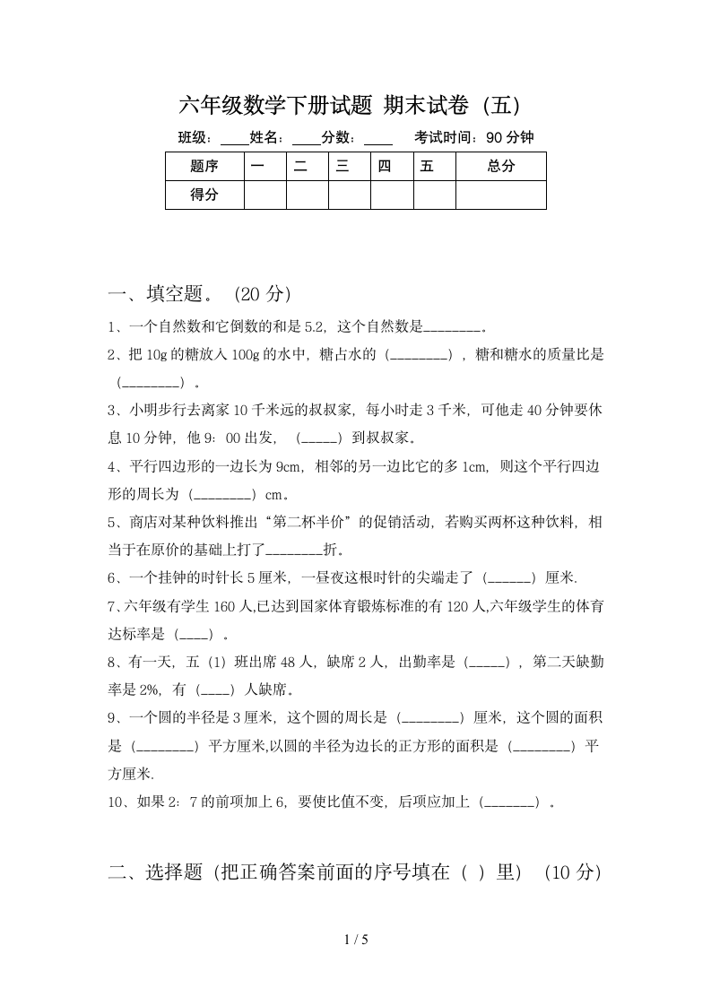 六年级下册数学期末测试卷苏教版（含答案）.doc第1页