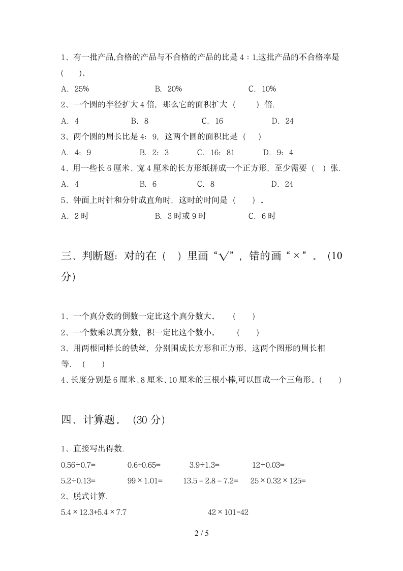 六年级下册数学期末测试卷苏教版（含答案）.doc第2页