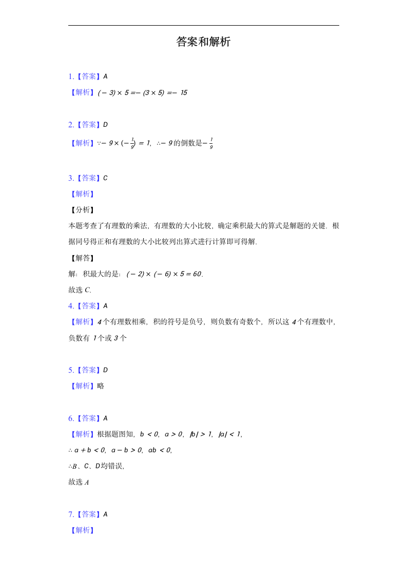 2.3 有理数的乘法 同步测试卷（含解析）.doc第4页