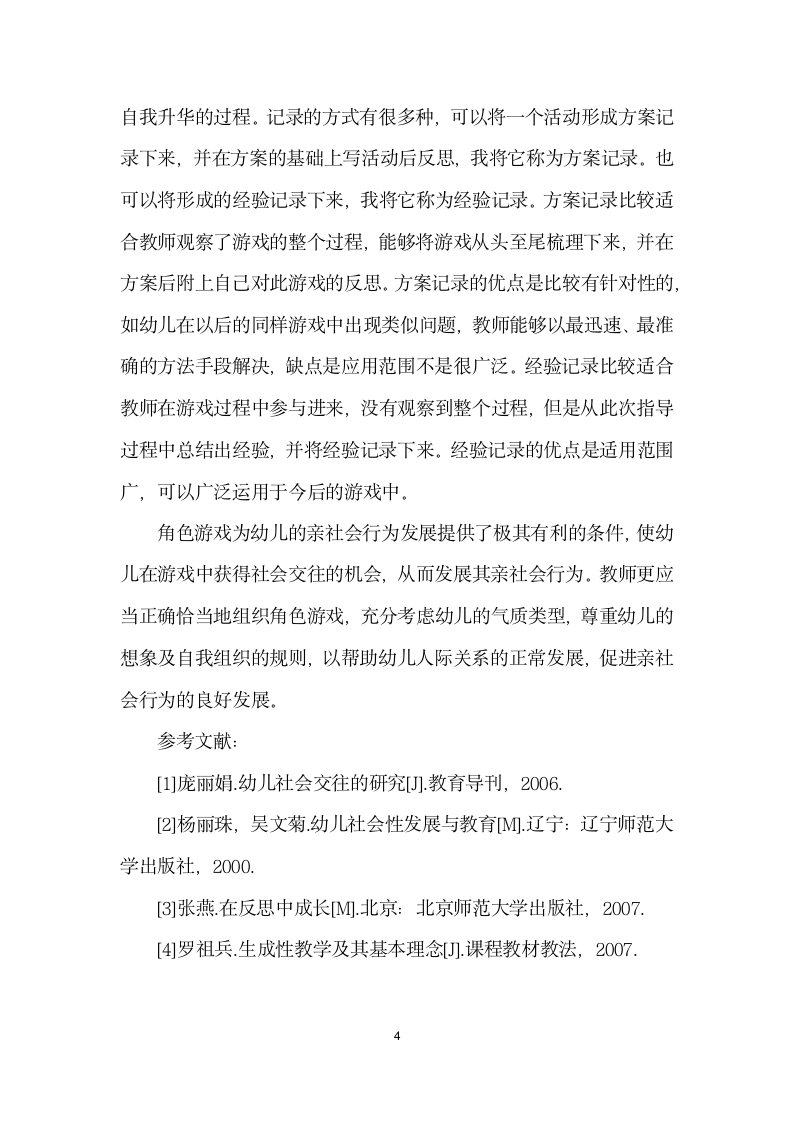 角色游戏促进幼儿亲社会行为的策略.docx第4页