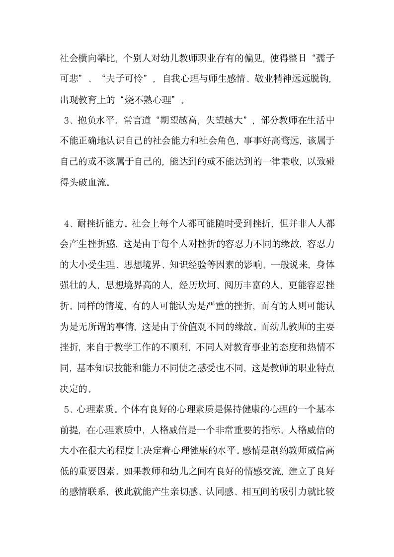 关于幼儿教师心理健康现状分析.docx第6页