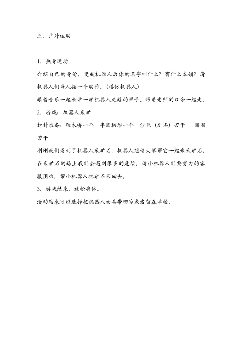 幼儿游戏方案-公共日“机器人”.docx第2页