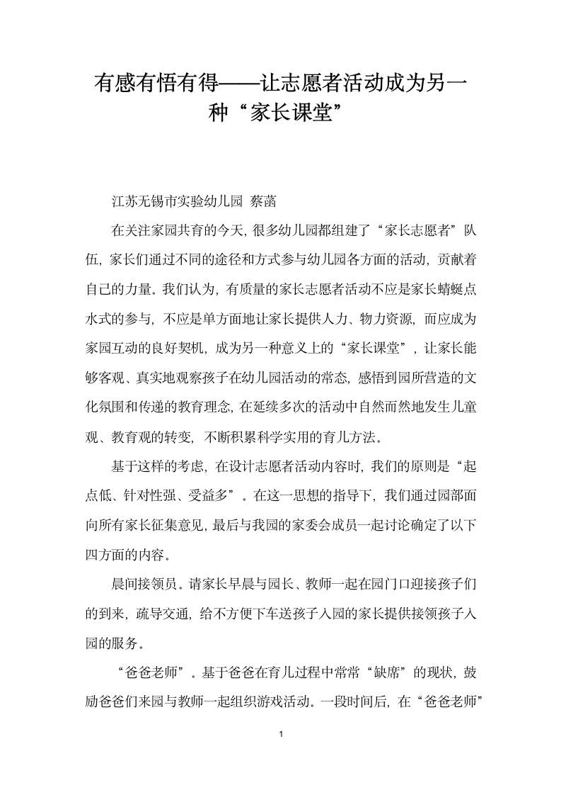 有感有悟有得——让志愿者活动成为另一种家长课堂”.docx第1页