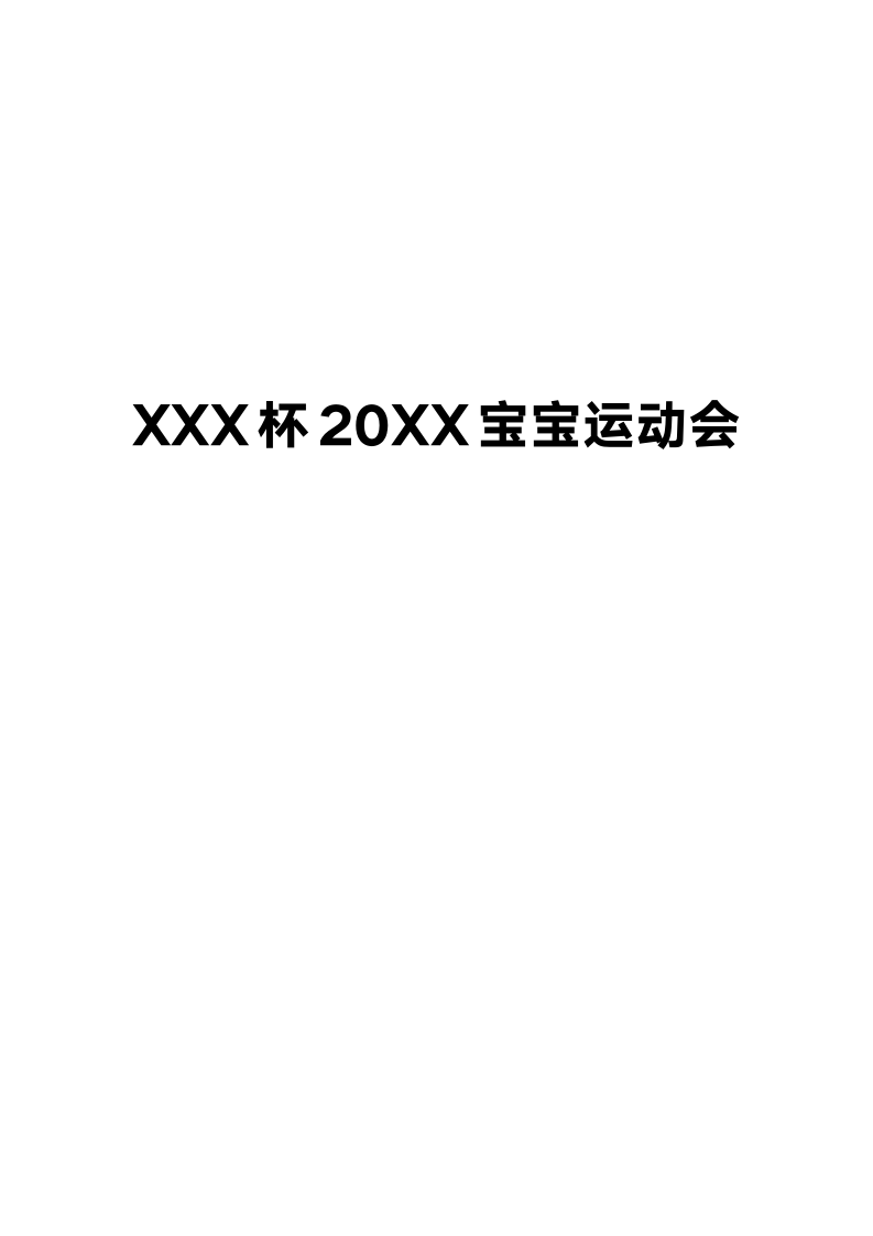 XXX杯宝宝亲子运动会.doc第2页